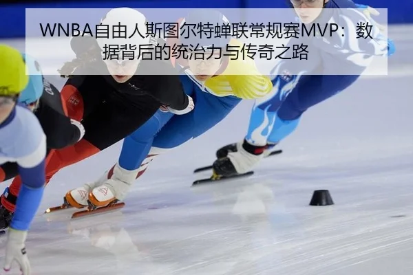 zi-you-ren-si-tu-er-te-chan-lian-chang-gui-sai-shu-ju-bei-hou-de-tong-zhi-li-yu-chuan-qi-zhi-lu-2-996.jpg