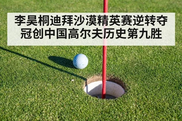 李昊桐迪拜沙漠精英赛逆转夺冠创中国高尔夫历史第九胜