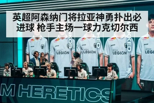 英超阿森纳门将拉亚神勇扑出必进球 枪手主场一球力克切尔西