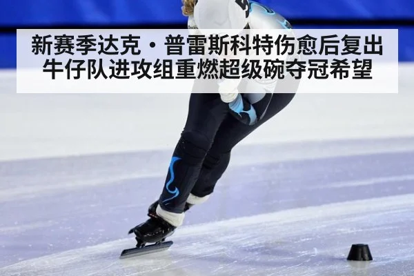 新赛季达克·普雷斯科特伤愈后复出 牛仔队进攻组重燃超级碗夺冠希望