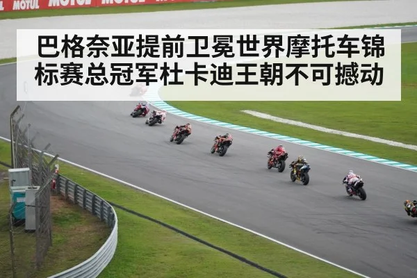巴格奈亚提前卫冕世界摩托车锦标赛总冠军杜卡迪王朝不可撼动