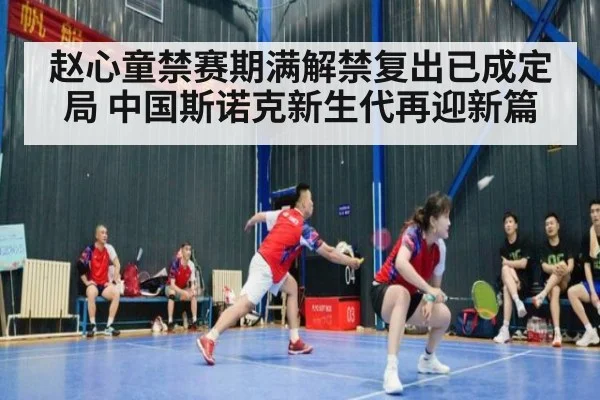 赵心童禁赛期满解禁复出已成定局 中国斯诺克新生代再迎新篇